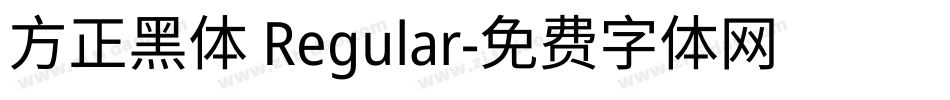 方正黑体 Regular字体转换